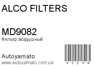 Фильтр воздушный MD9082 (ALCO FILTERS)